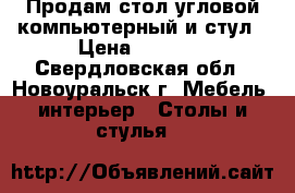 Продам стол угловой компьютерный и стул › Цена ­ 7 000 - Свердловская обл., Новоуральск г. Мебель, интерьер » Столы и стулья   